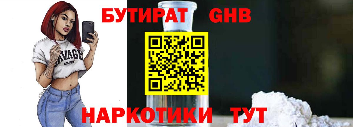 БУТИРАТ Butirat Саянск
